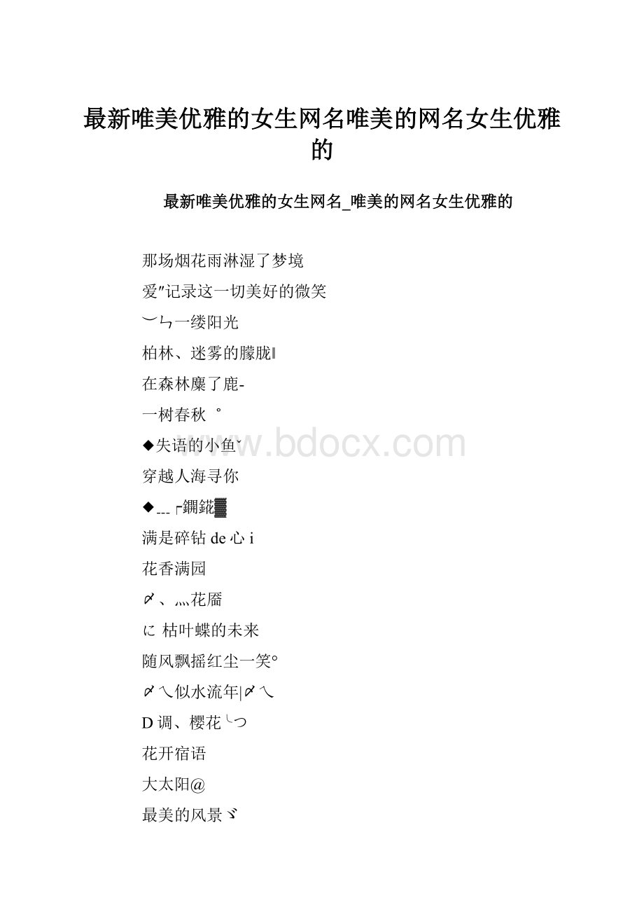 最新唯美优雅的女生网名唯美的网名女生优雅的.docx