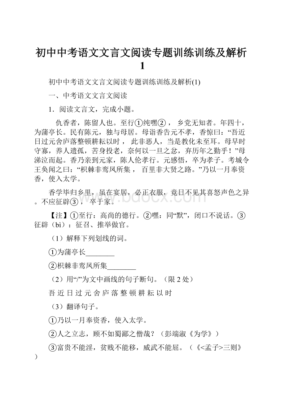 初中中考语文文言文阅读专题训练训练及解析1.docx