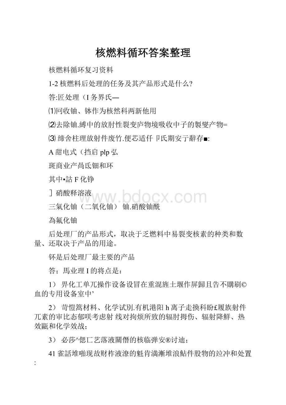 核燃料循环答案整理.docx