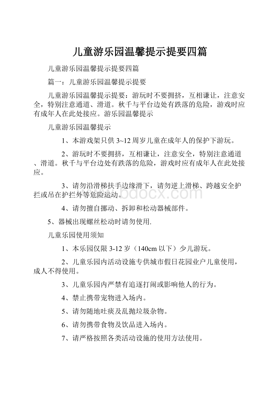 儿童游乐园温馨提示提要四篇.docx