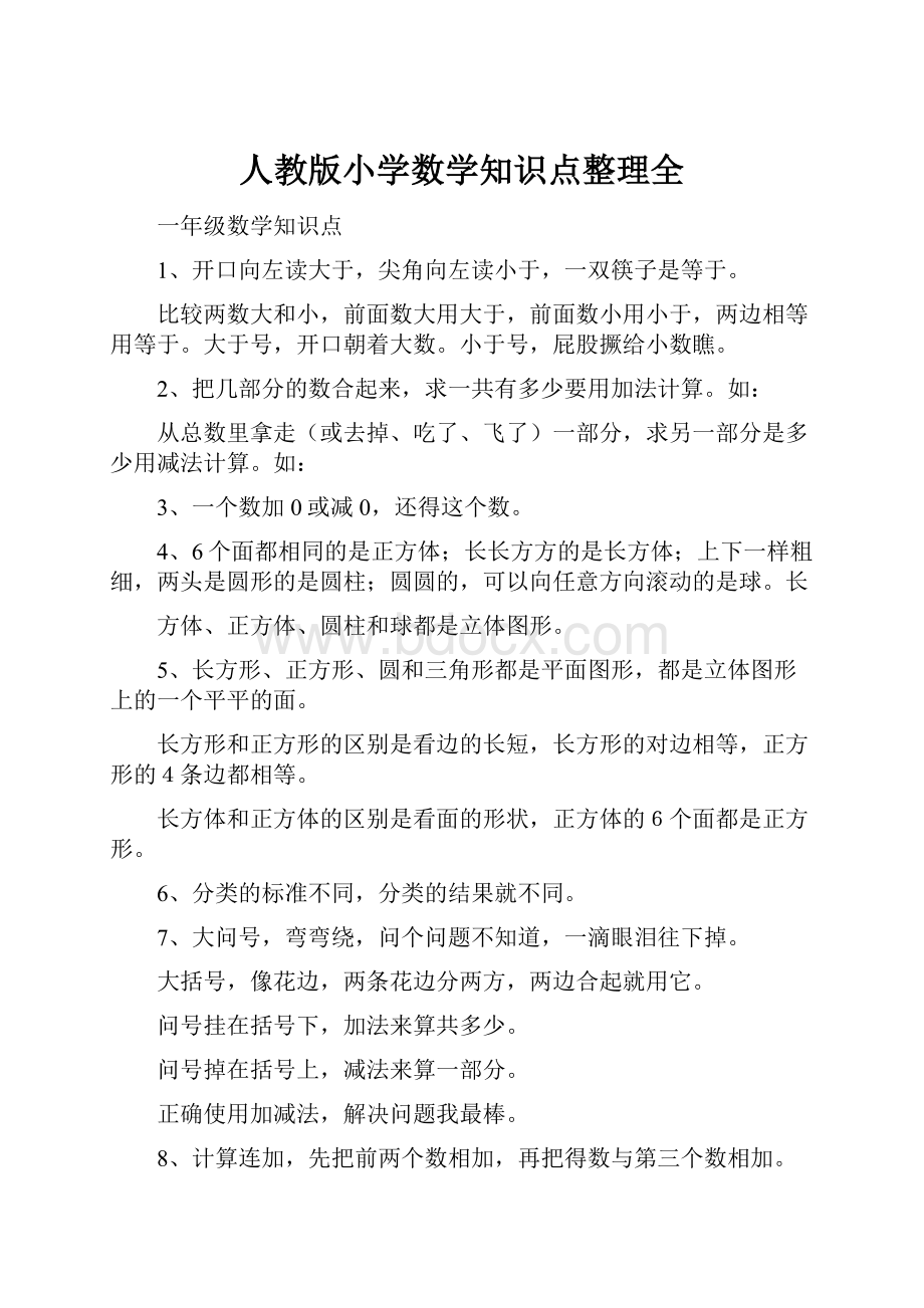 人教版小学数学知识点整理全.docx_第1页