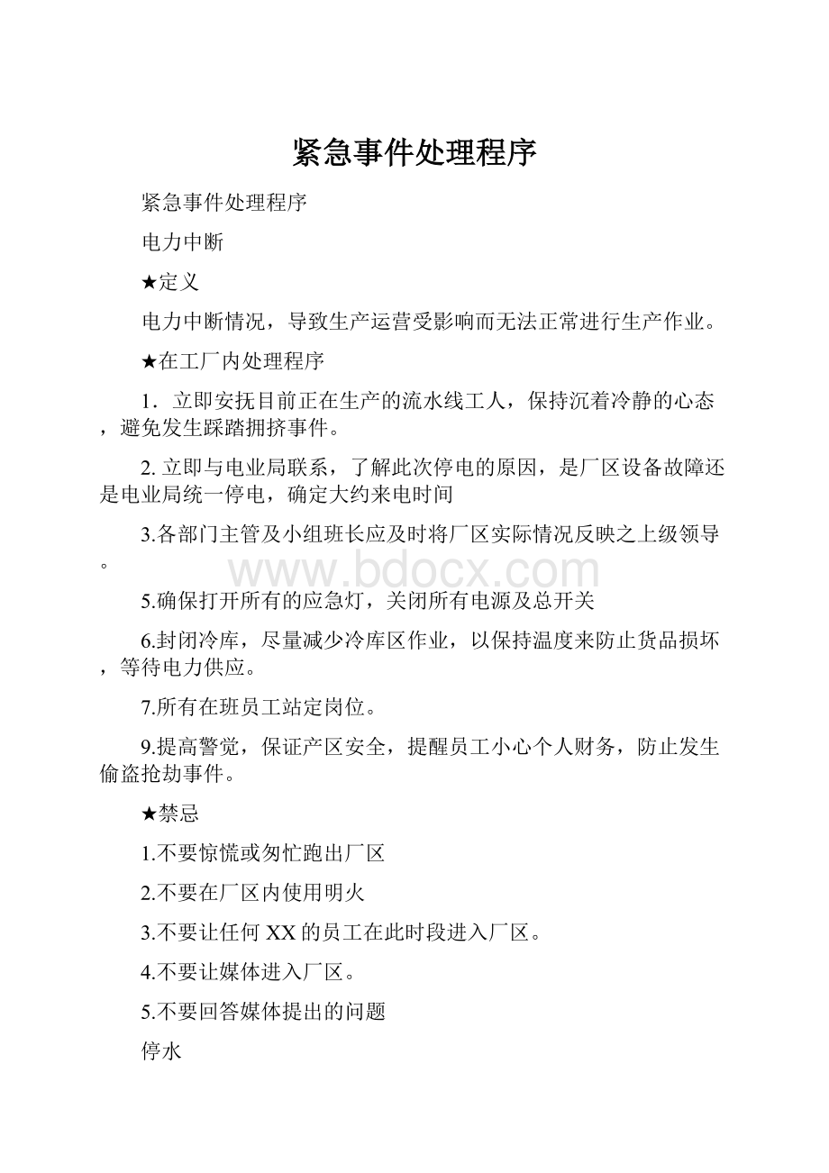 紧急事件处理程序.docx_第1页