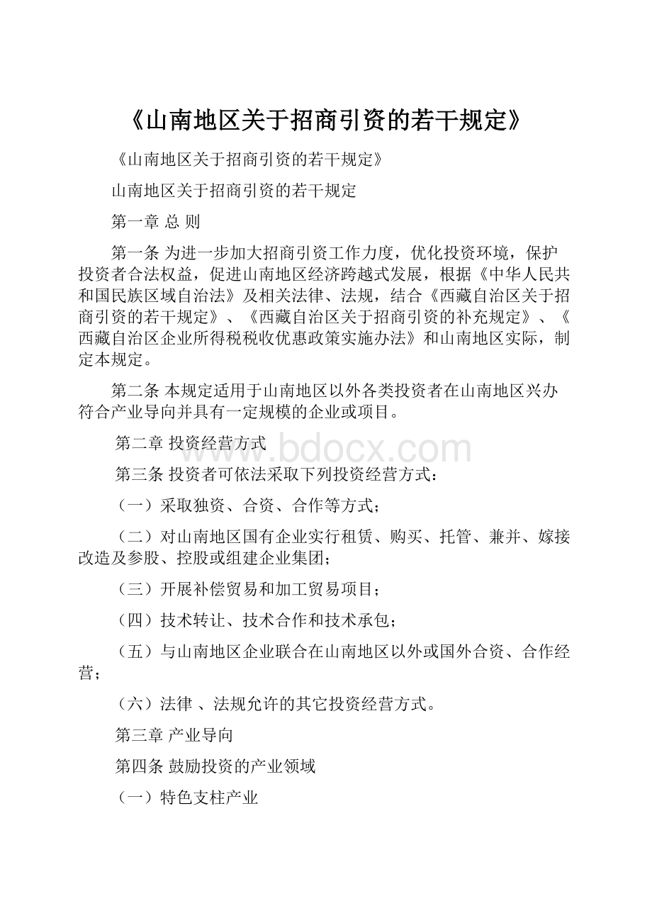 《山南地区关于招商引资的若干规定》.docx_第1页