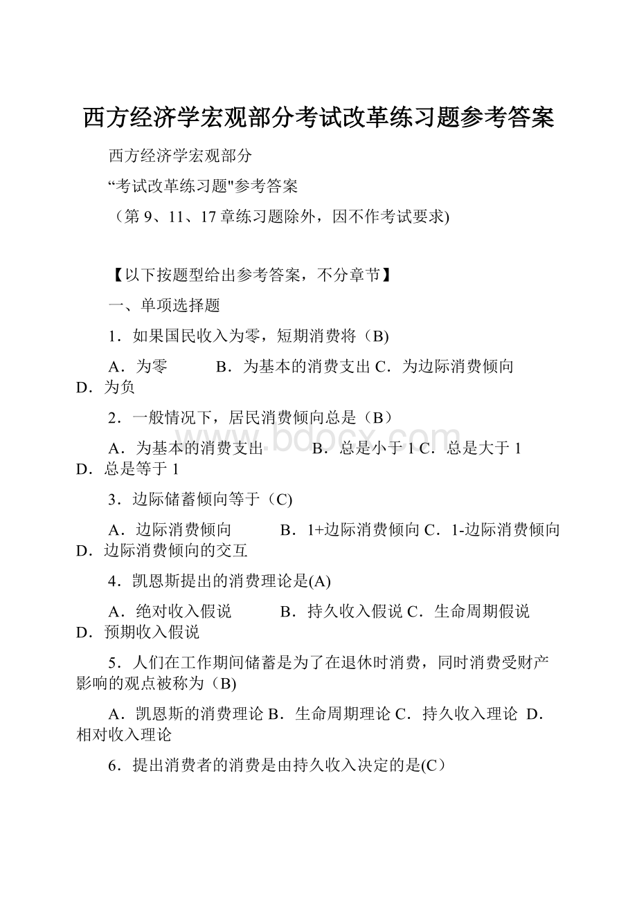 西方经济学宏观部分考试改革练习题参考答案.docx