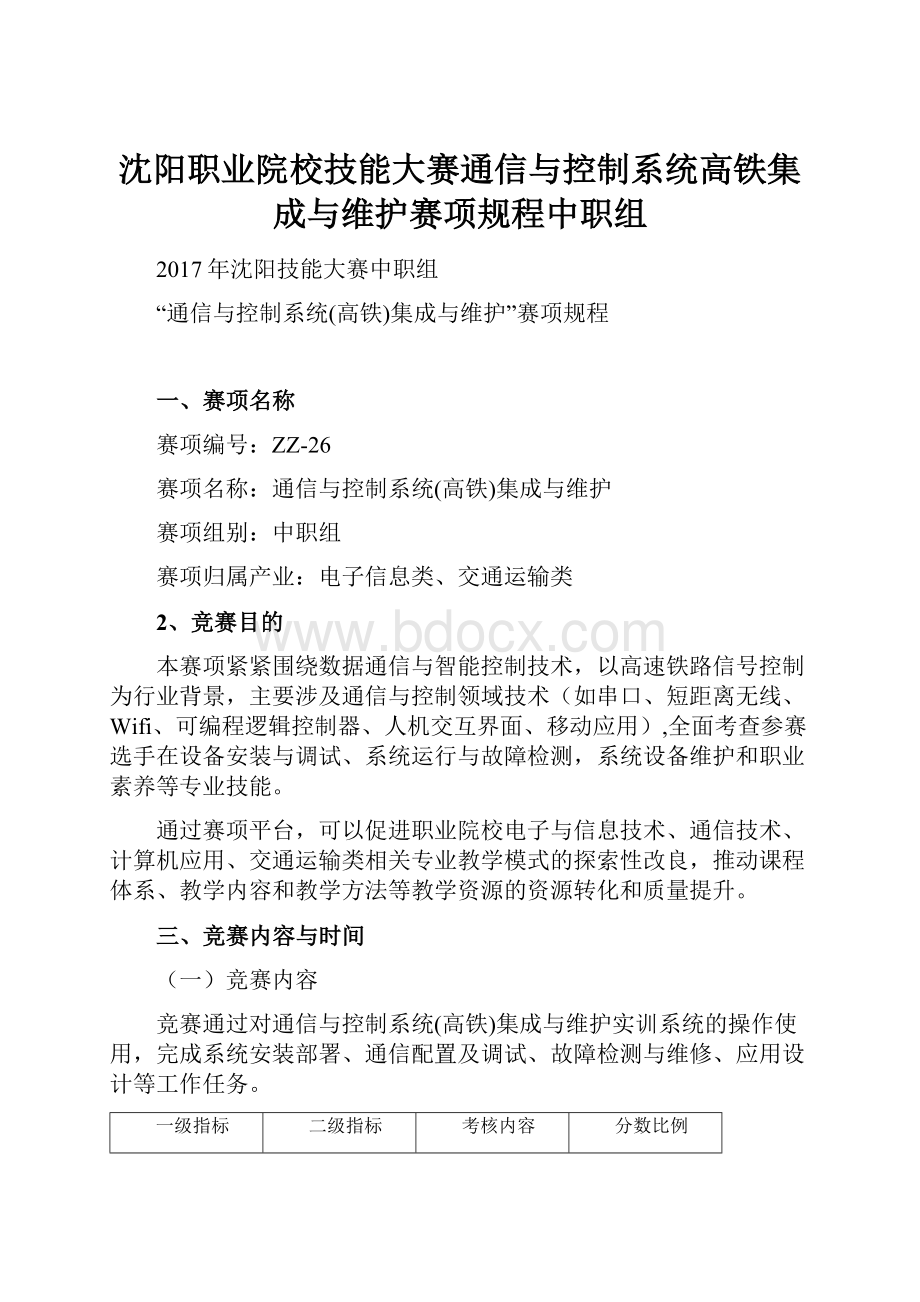 沈阳职业院校技能大赛通信与控制系统高铁集成与维护赛项规程中职组.docx