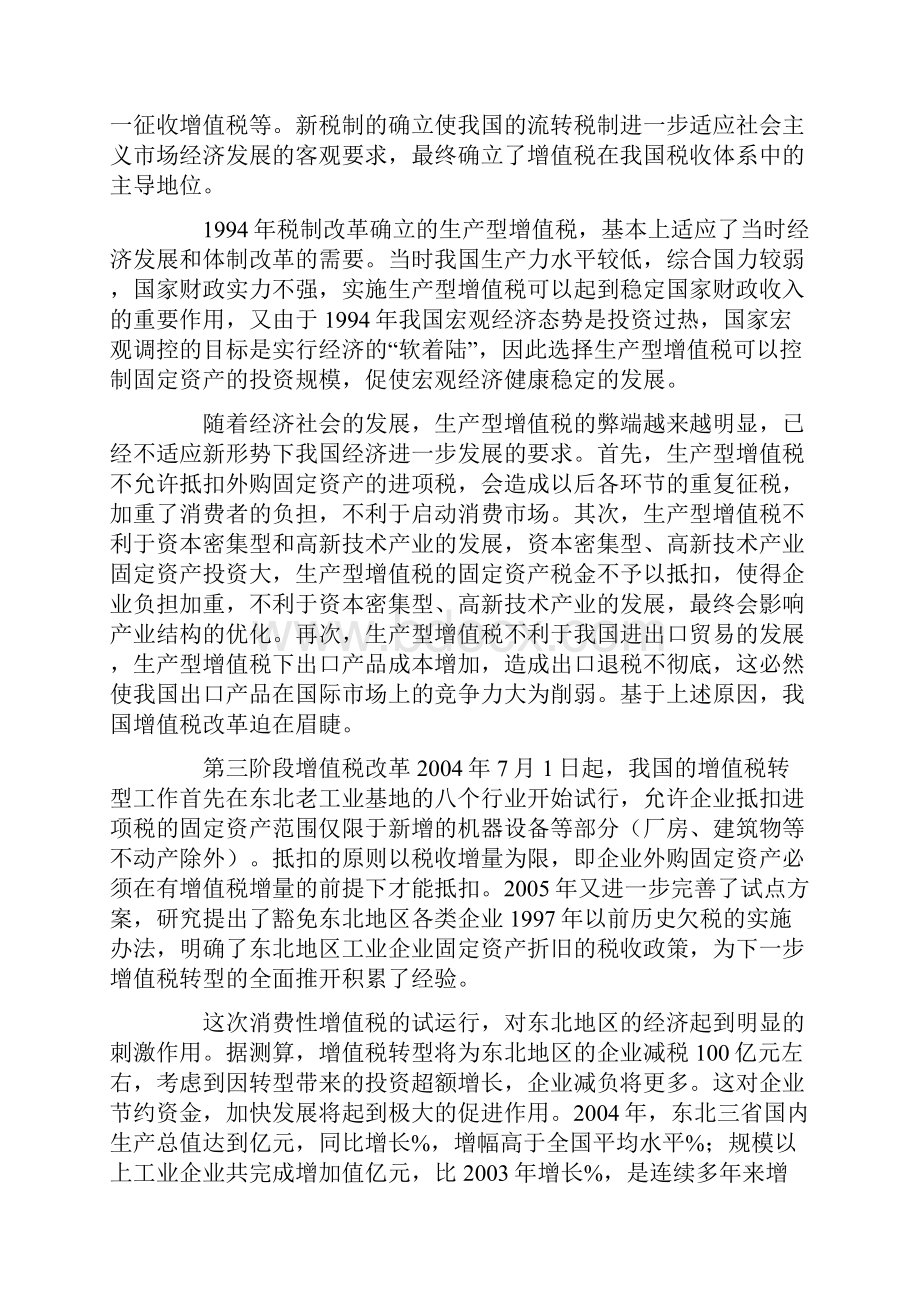 增值税转型对消费型增值税全面改革的启示.docx_第2页