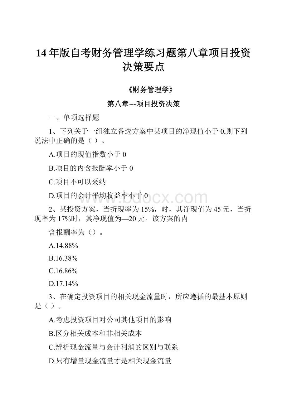 14年版自考财务管理学练习题第八章项目投资决策要点.docx_第1页