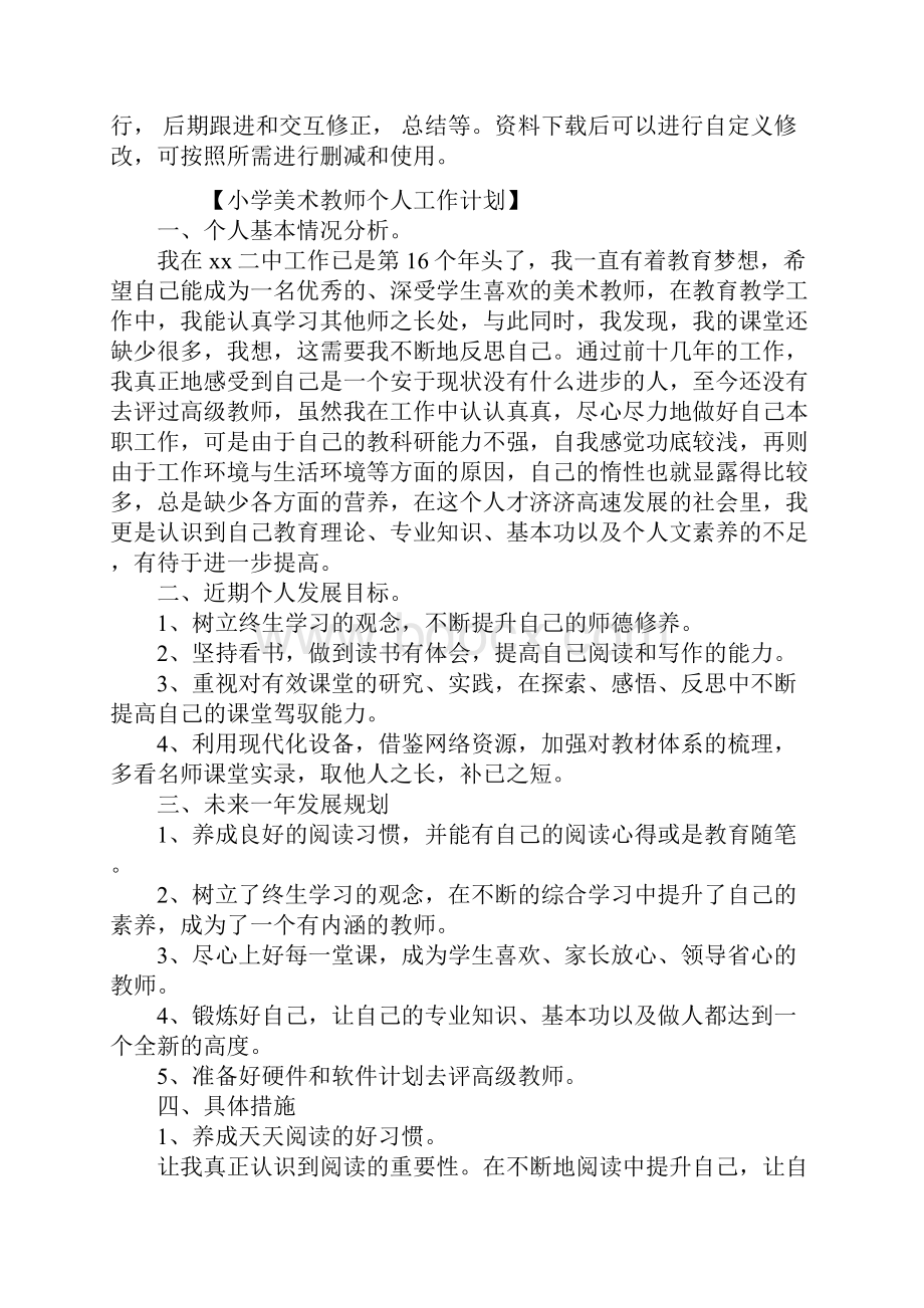 小学美术教师个人工作计划通用范本.docx_第2页