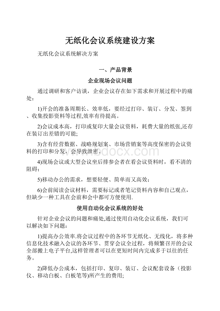 无纸化会议系统建设方案.docx