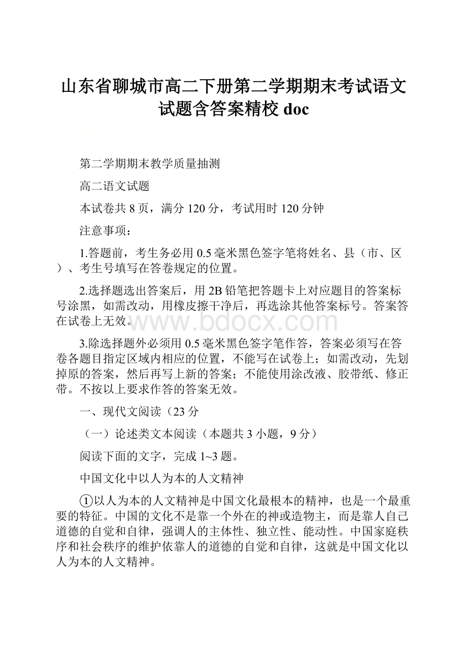 山东省聊城市高二下册第二学期期末考试语文试题含答案精校doc.docx_第1页