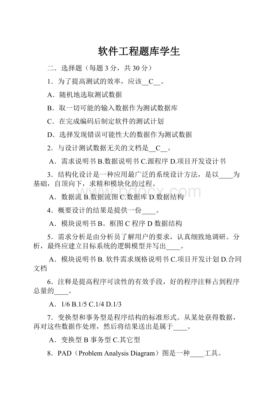 软件工程题库学生.docx_第1页