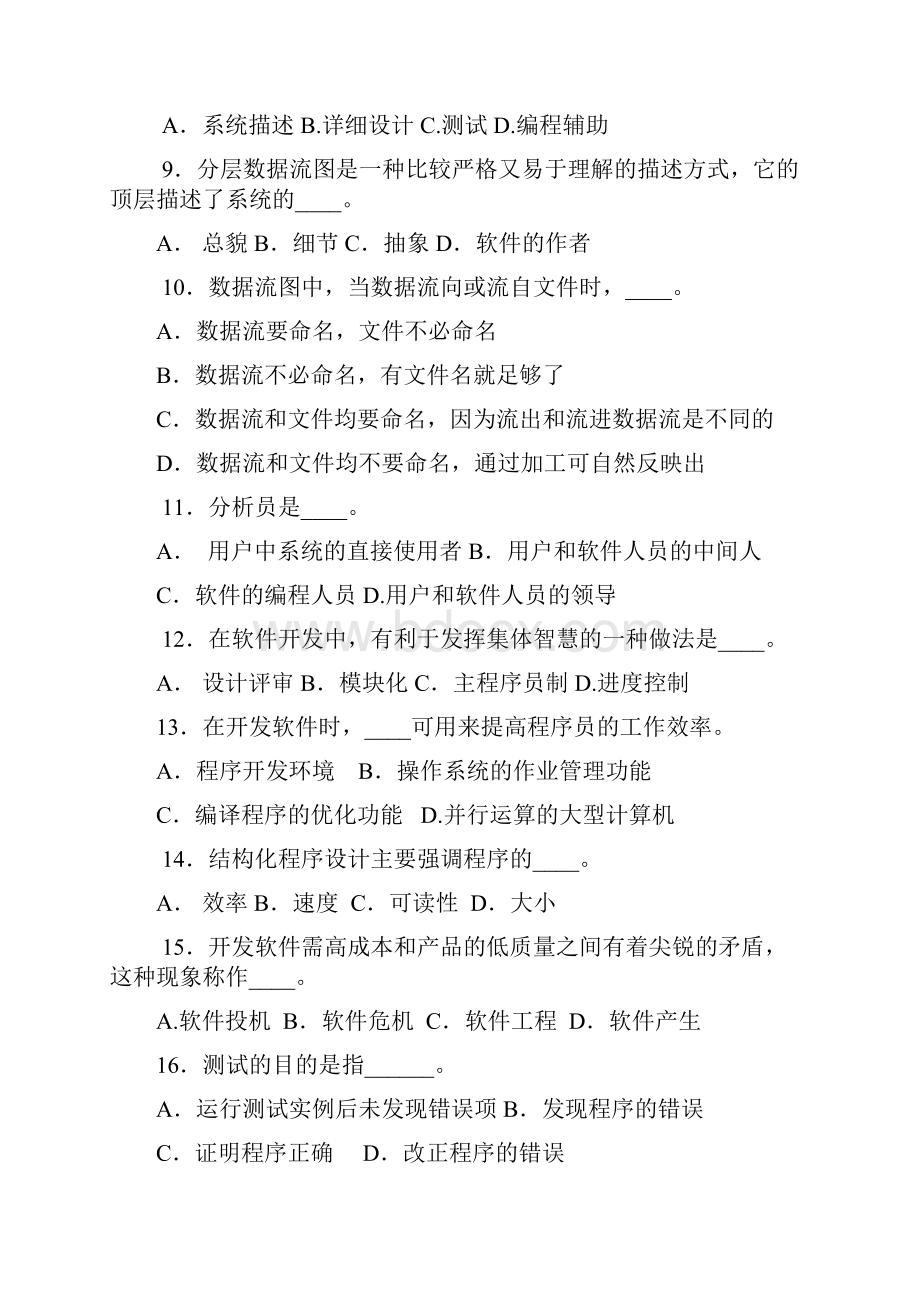 软件工程题库学生.docx_第2页