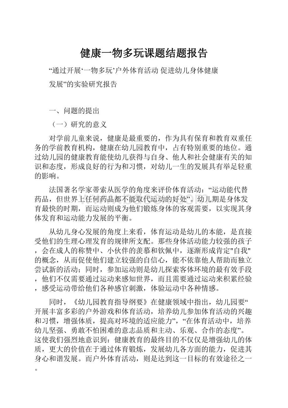 健康一物多玩课题结题报告.docx_第1页