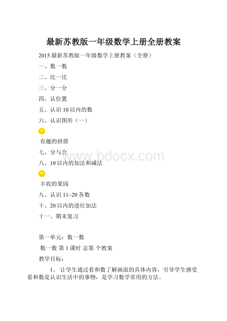 最新苏教版一年级数学上册全册教案.docx_第1页