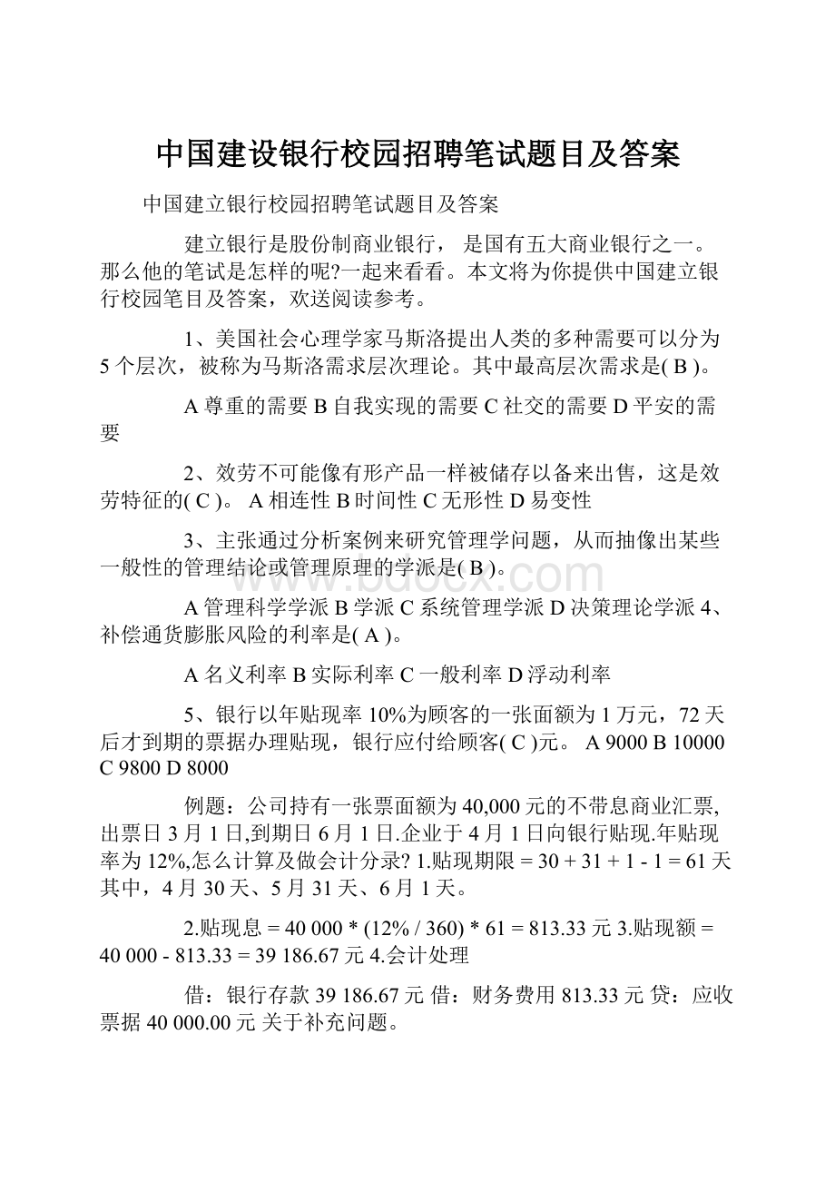 中国建设银行校园招聘笔试题目及答案.docx