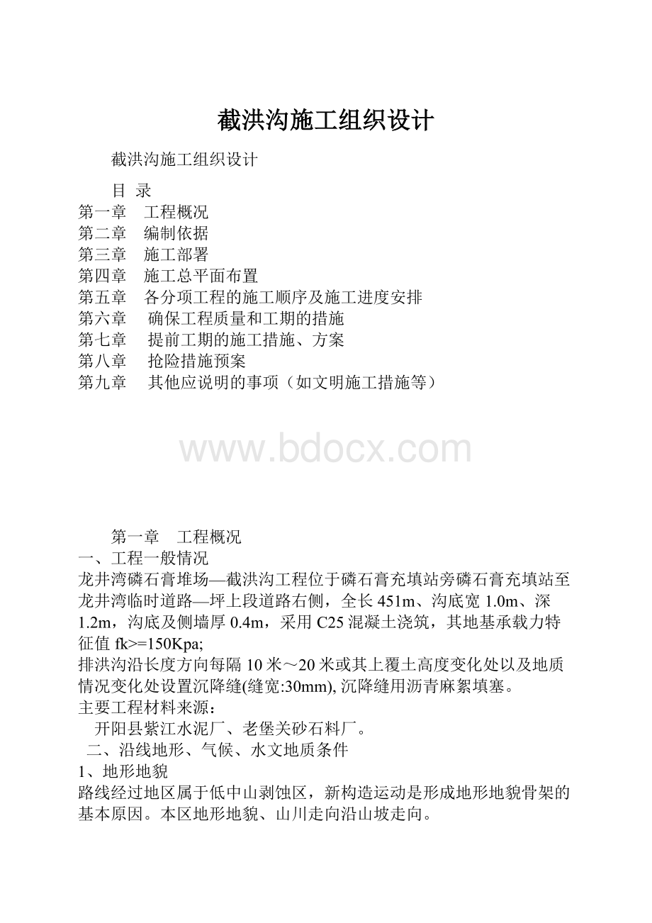 截洪沟施工组织设计.docx_第1页