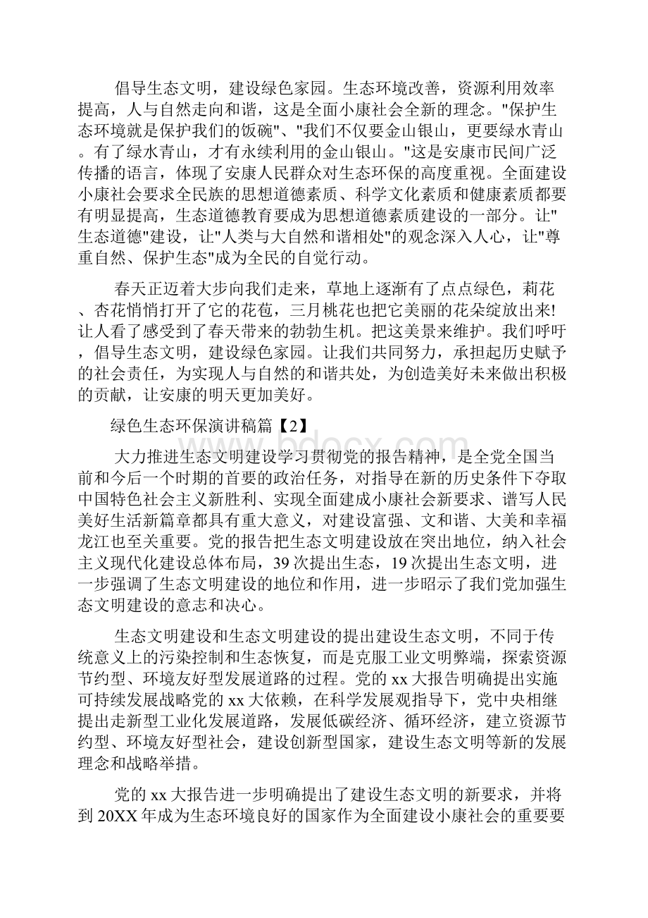 绿色生态环保演讲稿字.docx_第3页