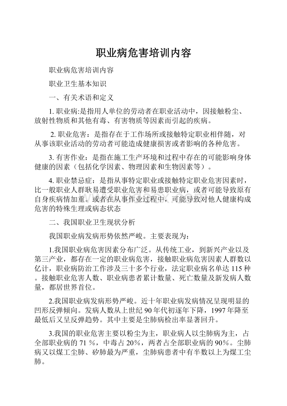 职业病危害培训内容.docx