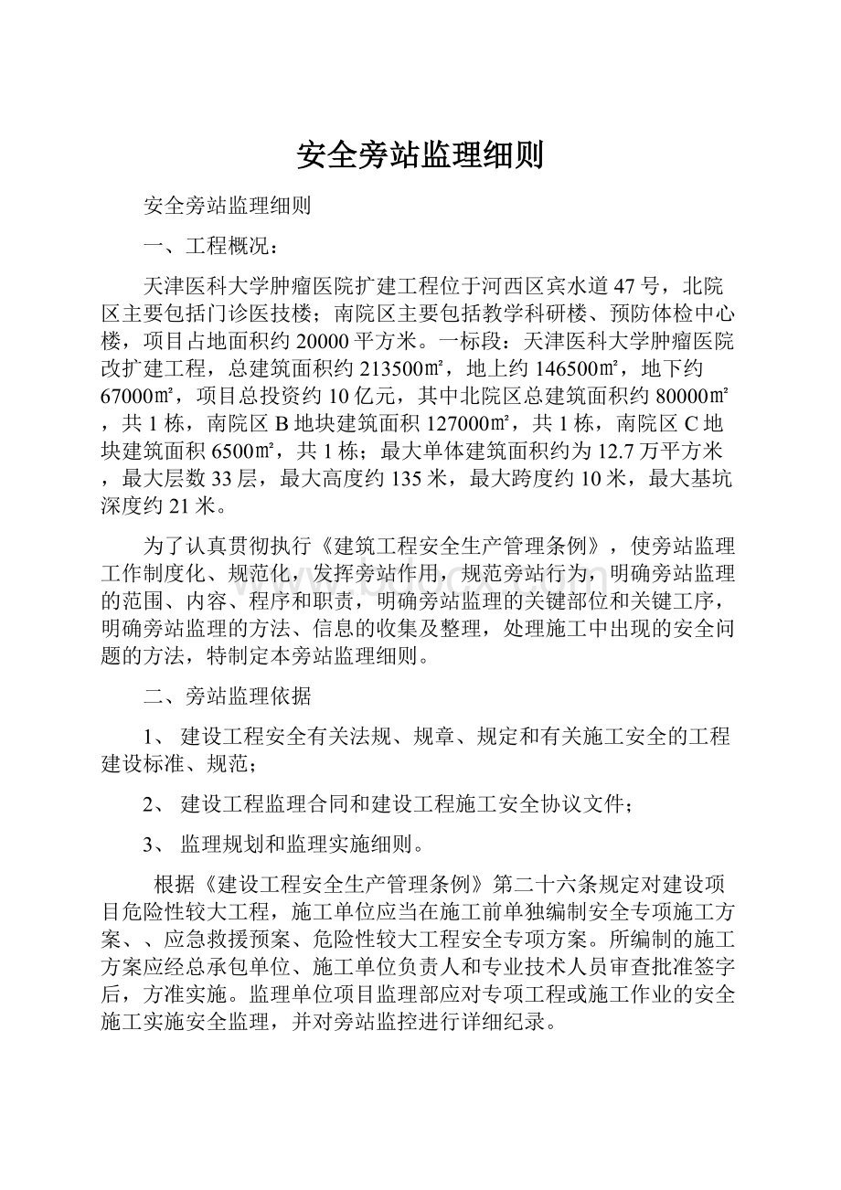 安全旁站监理细则.docx_第1页