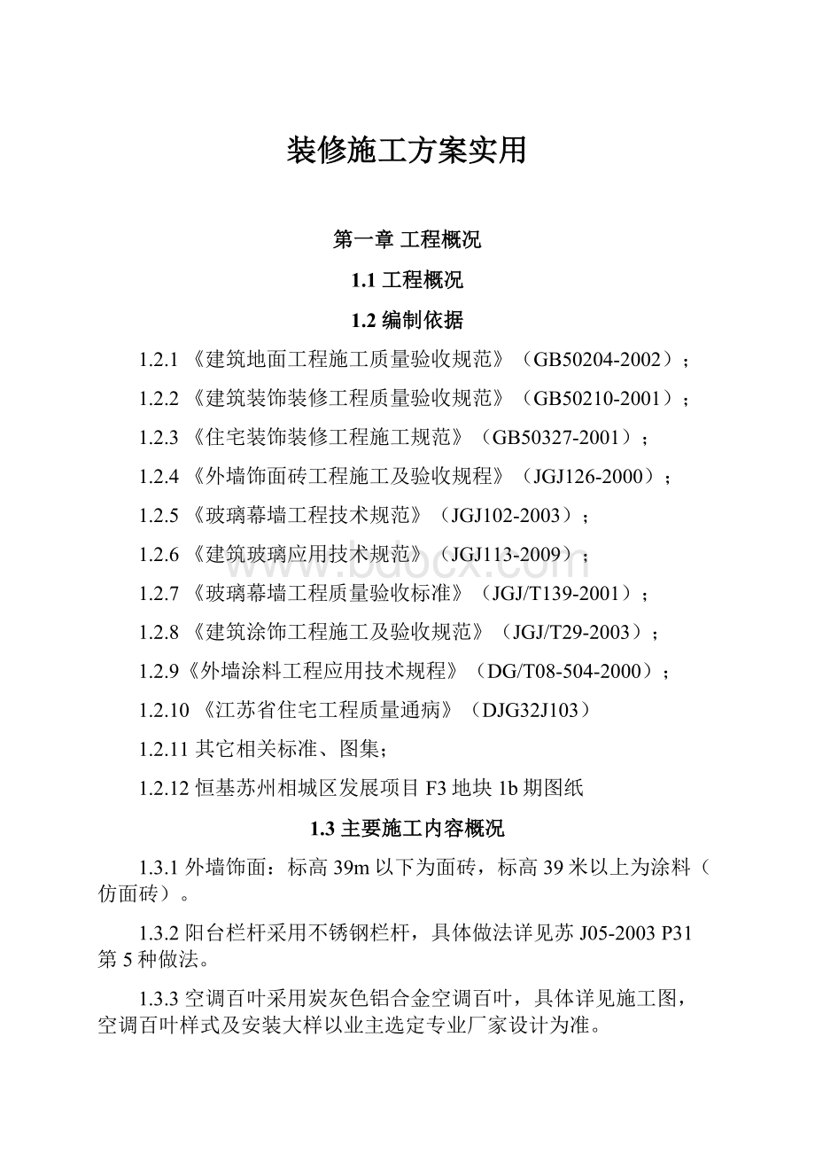 装修施工方案实用.docx_第1页