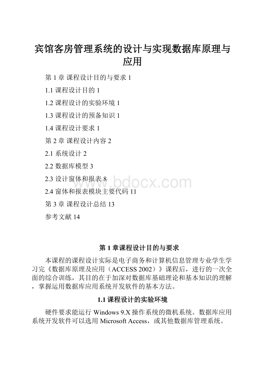 宾馆客房管理系统的设计与实现数据库原理与应用.docx