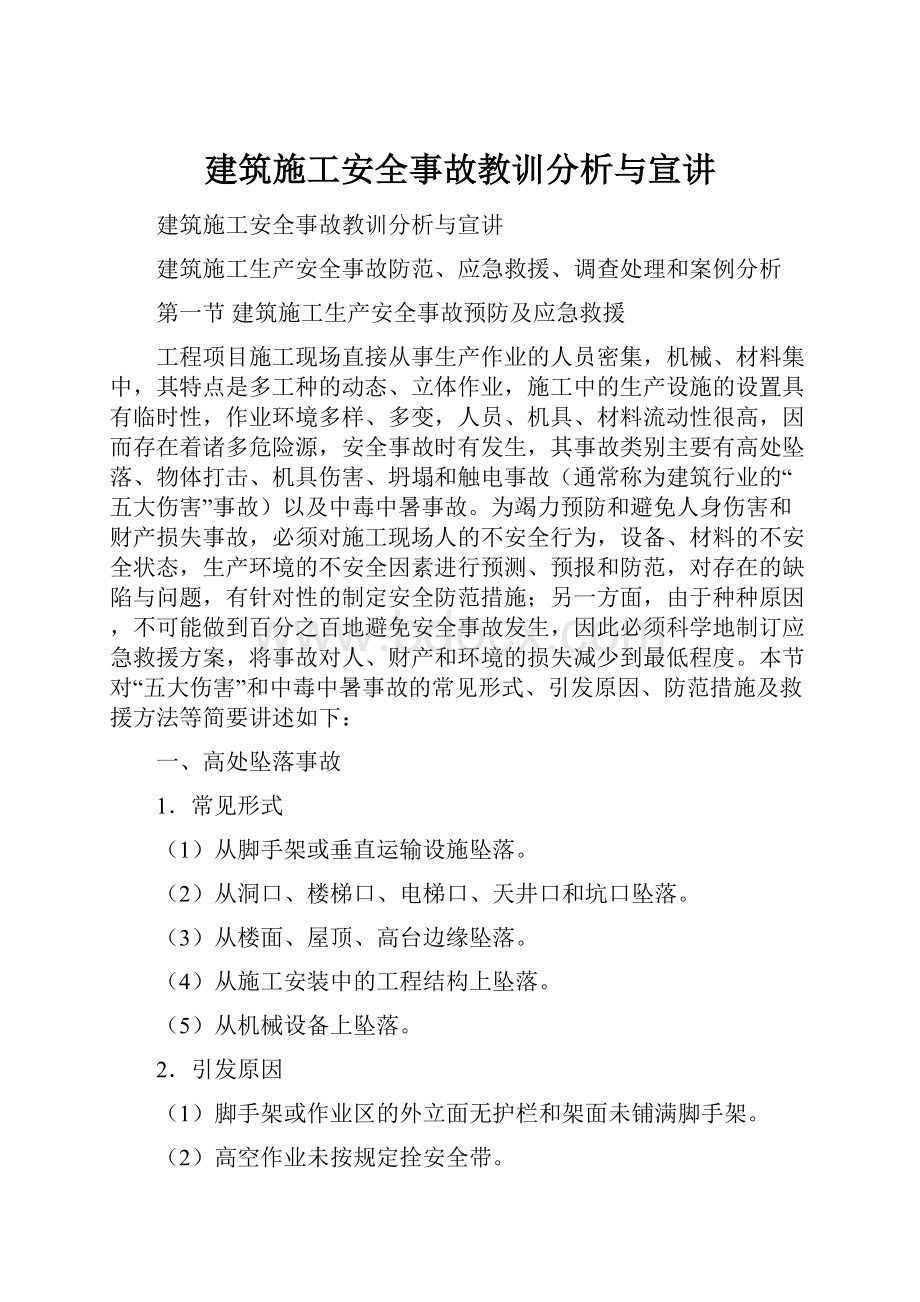 建筑施工安全事故教训分析与宣讲.docx