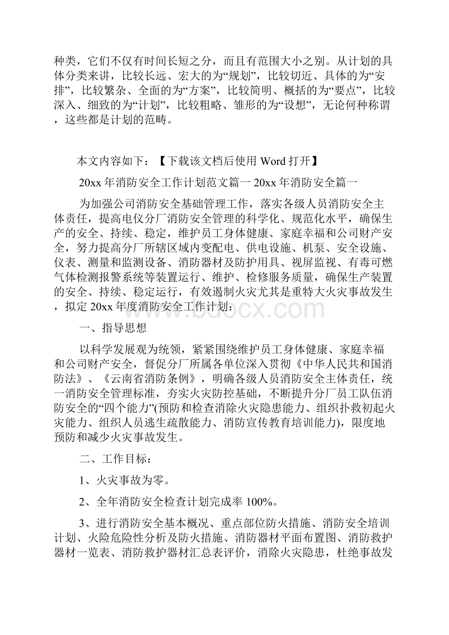 消防安全工作计划范文.docx_第2页