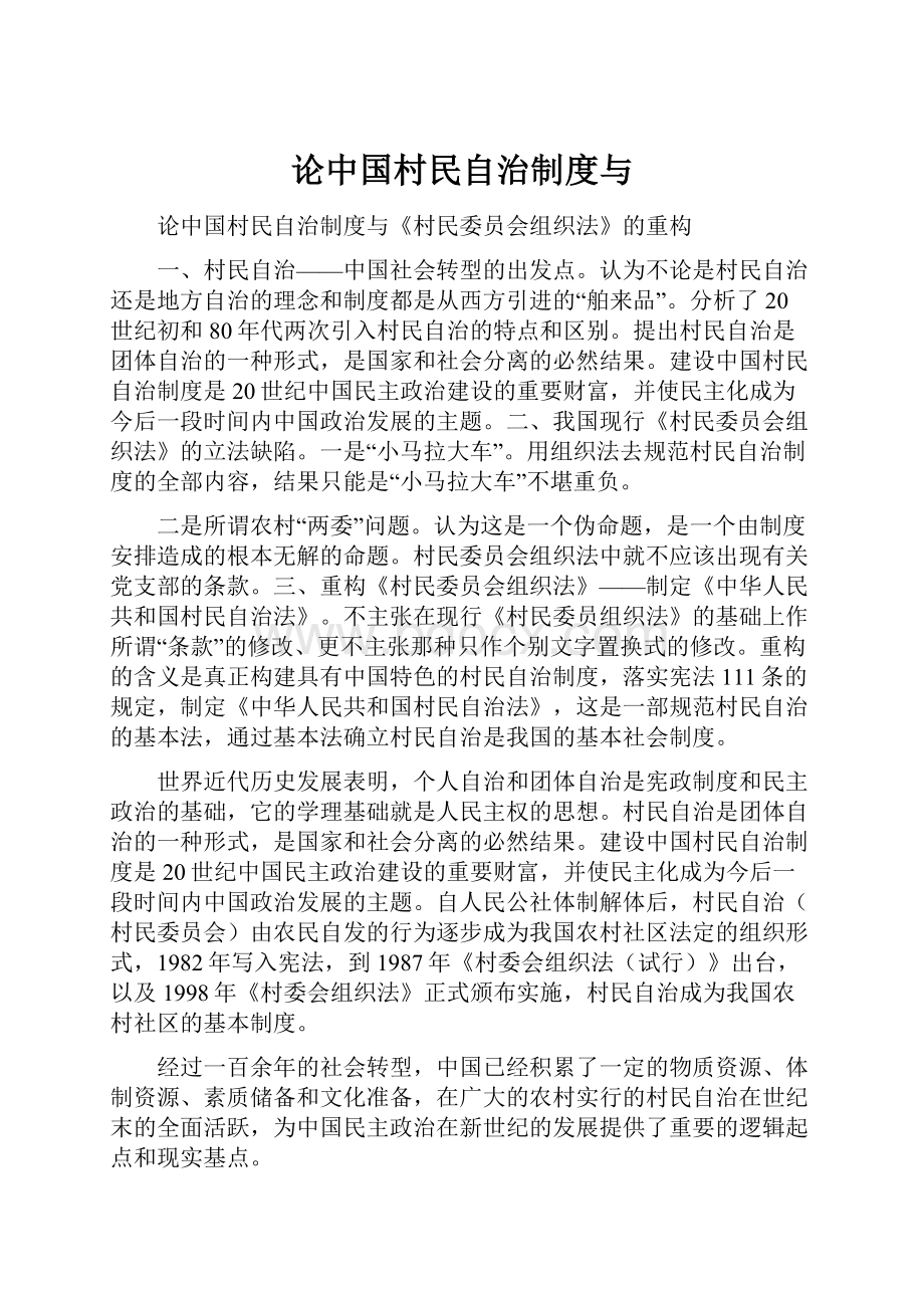 论中国村民自治制度与.docx_第1页