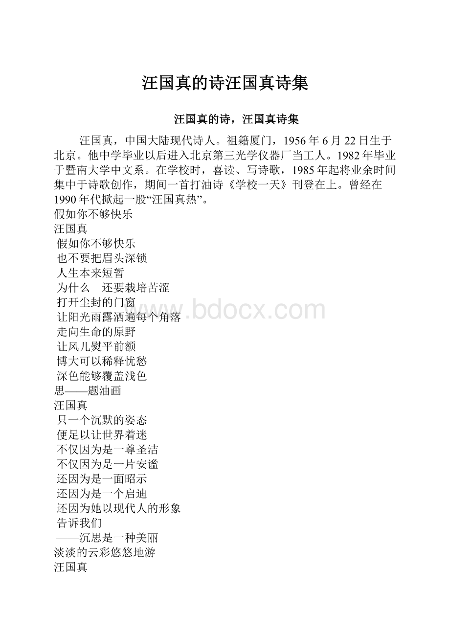 汪国真的诗汪国真诗集.docx_第1页