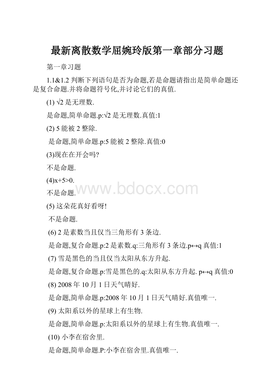 最新离散数学屈婉玲版第一章部分习题.docx_第1页