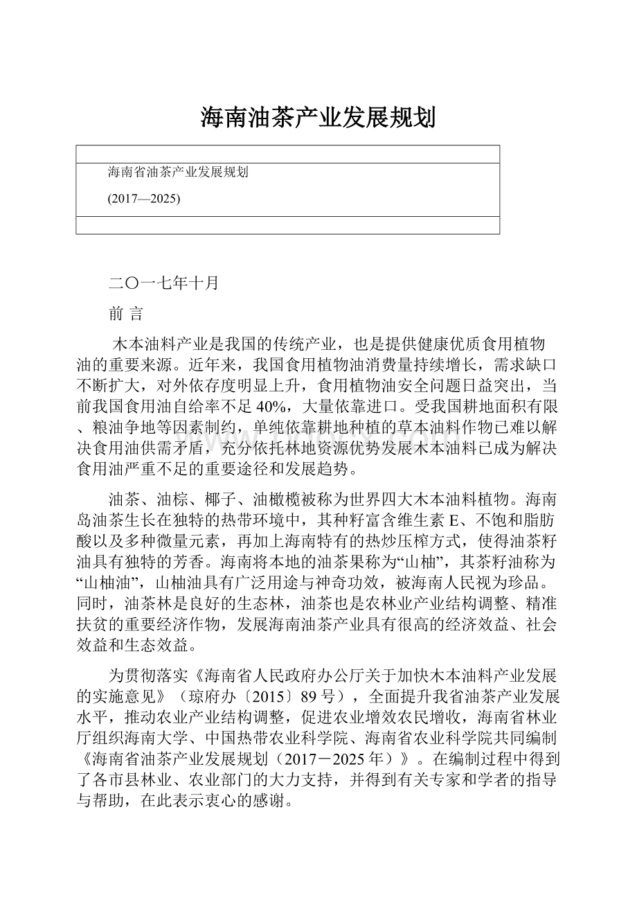 海南油茶产业发展规划.docx