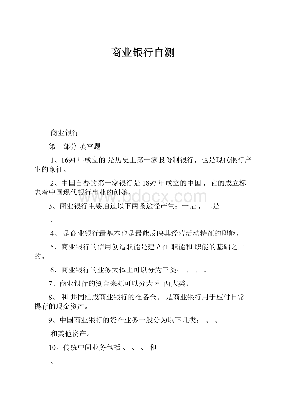 商业银行自测.docx_第1页