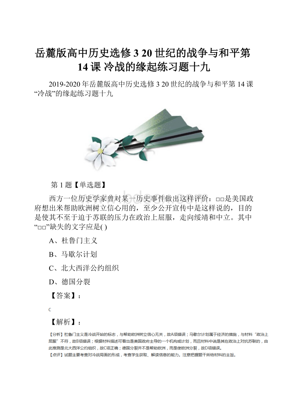 岳麓版高中历史选修3 20世纪的战争与和平第14课冷战的缘起练习题十九.docx_第1页