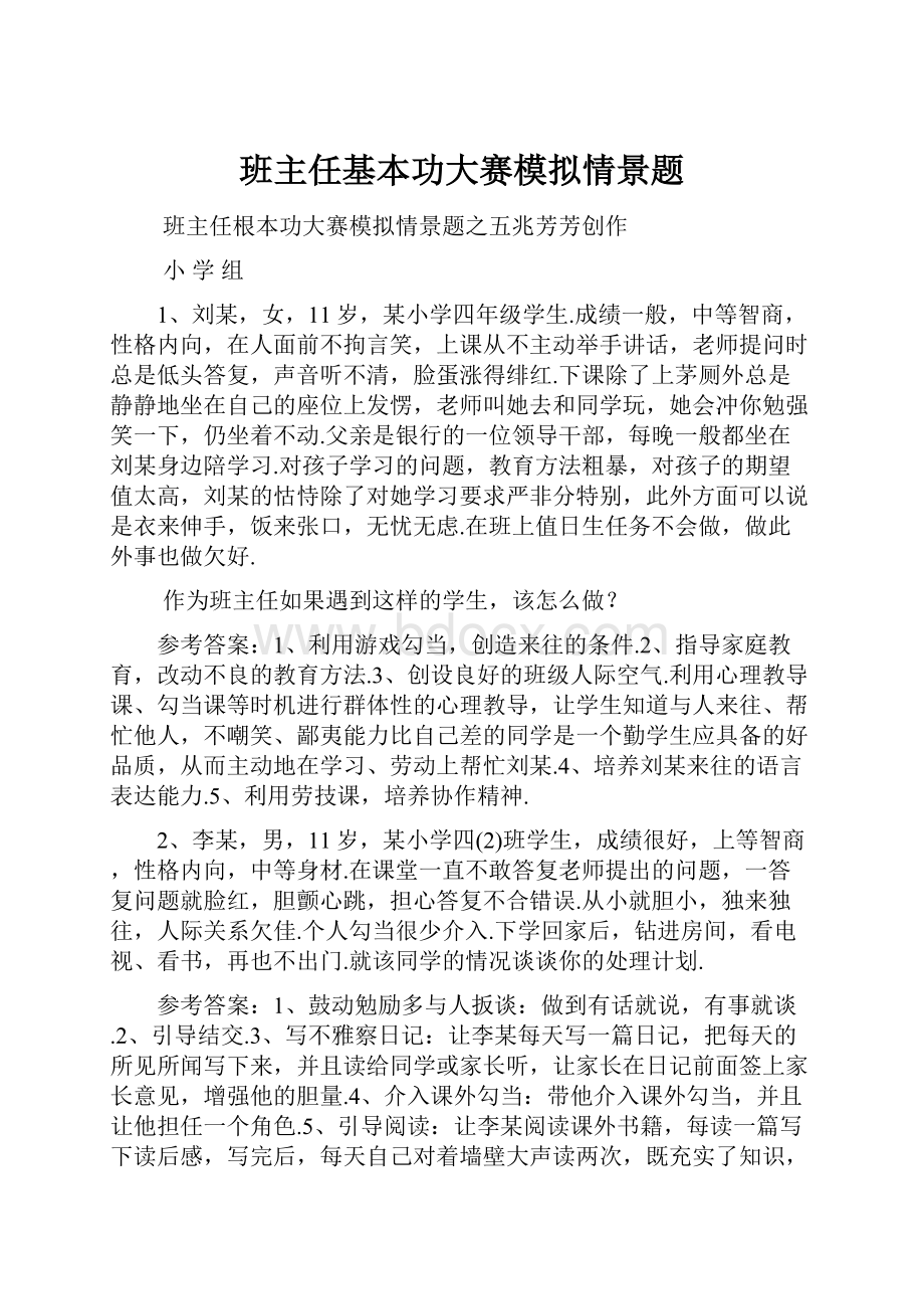 班主任基本功大赛模拟情景题.docx_第1页