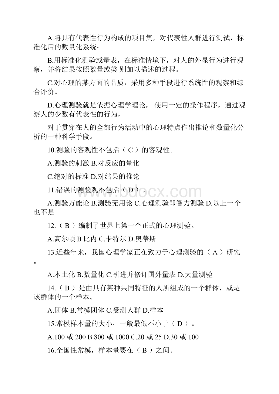 心理与教育测量习题.docx_第2页