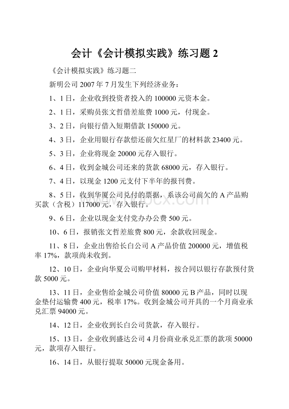 会计《会计模拟实践》练习题2.docx_第1页