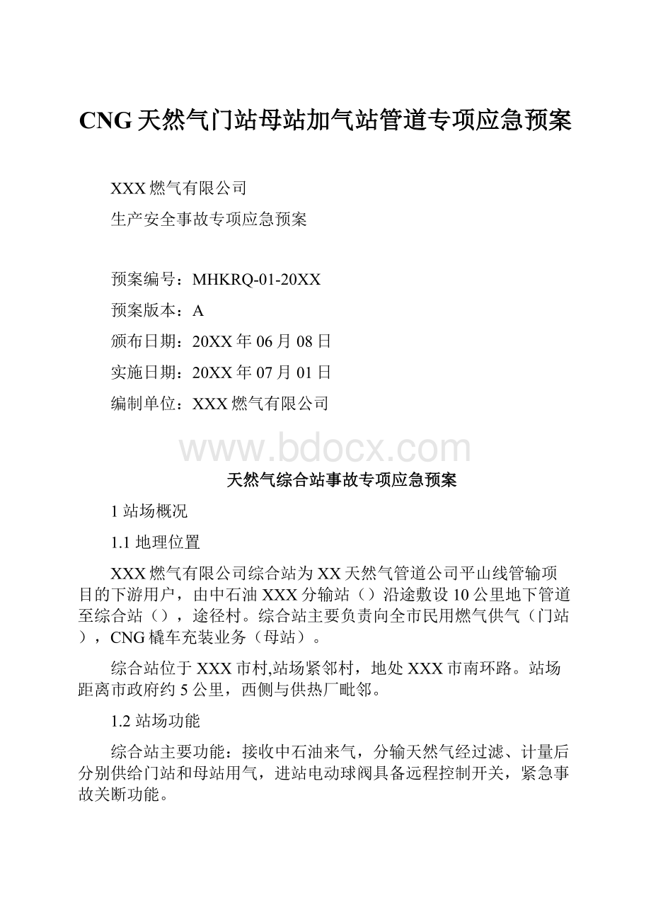 CNG天然气门站母站加气站管道专项应急预案.docx_第1页