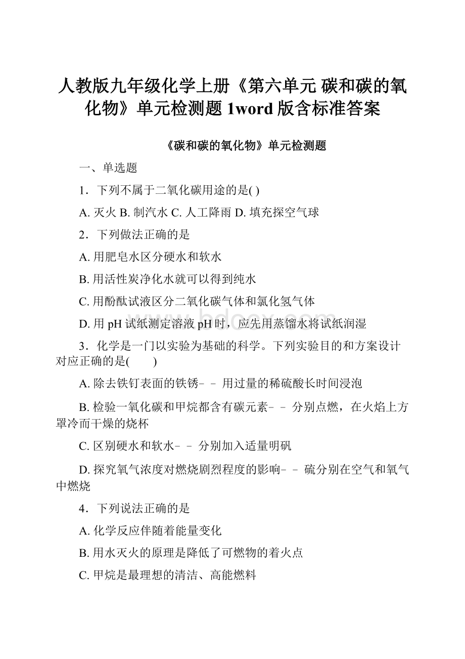 人教版九年级化学上册《第六单元 碳和碳的氧化物》单元检测题1word版含标准答案.docx_第1页