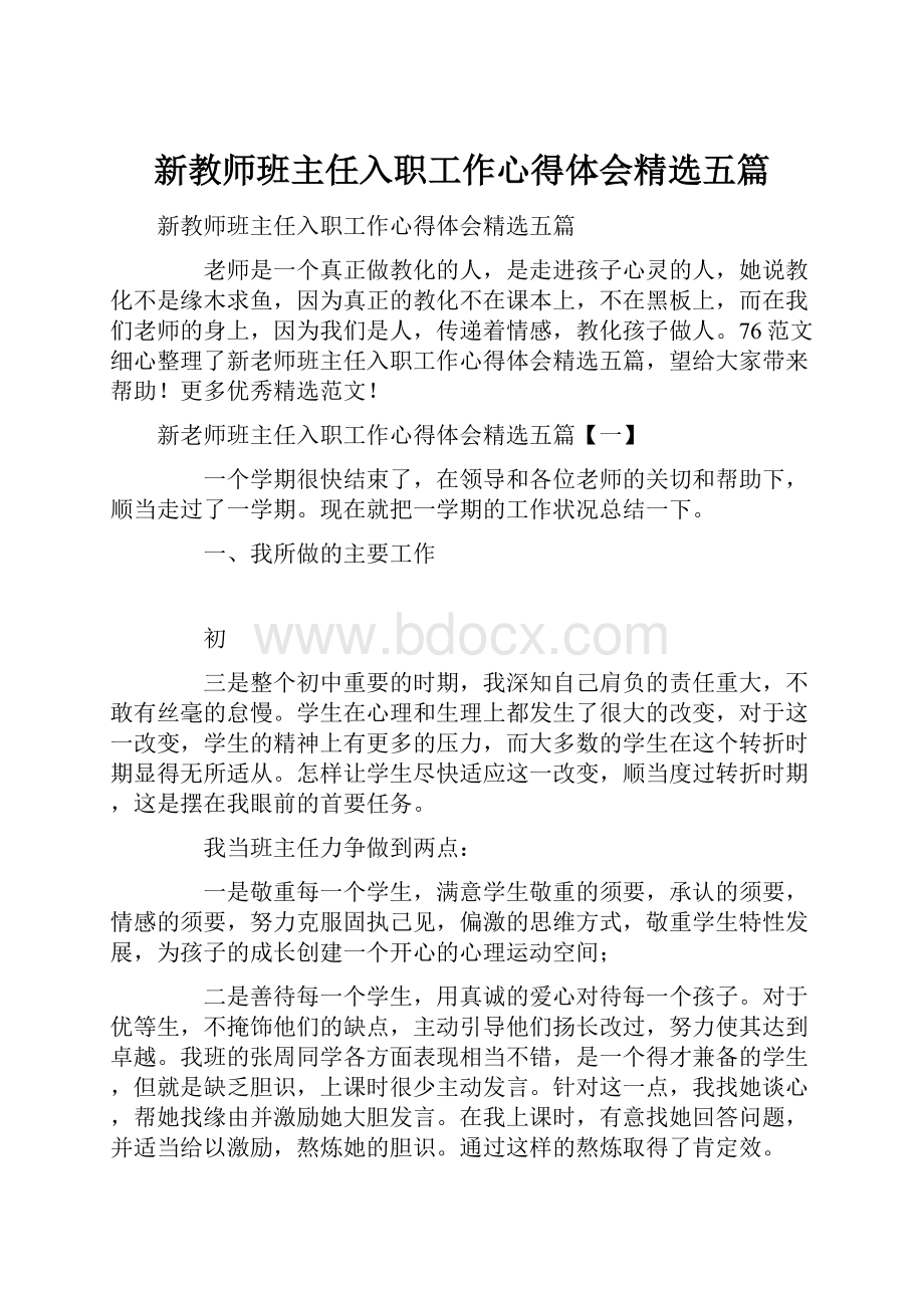 新教师班主任入职工作心得体会精选五篇.docx_第1页