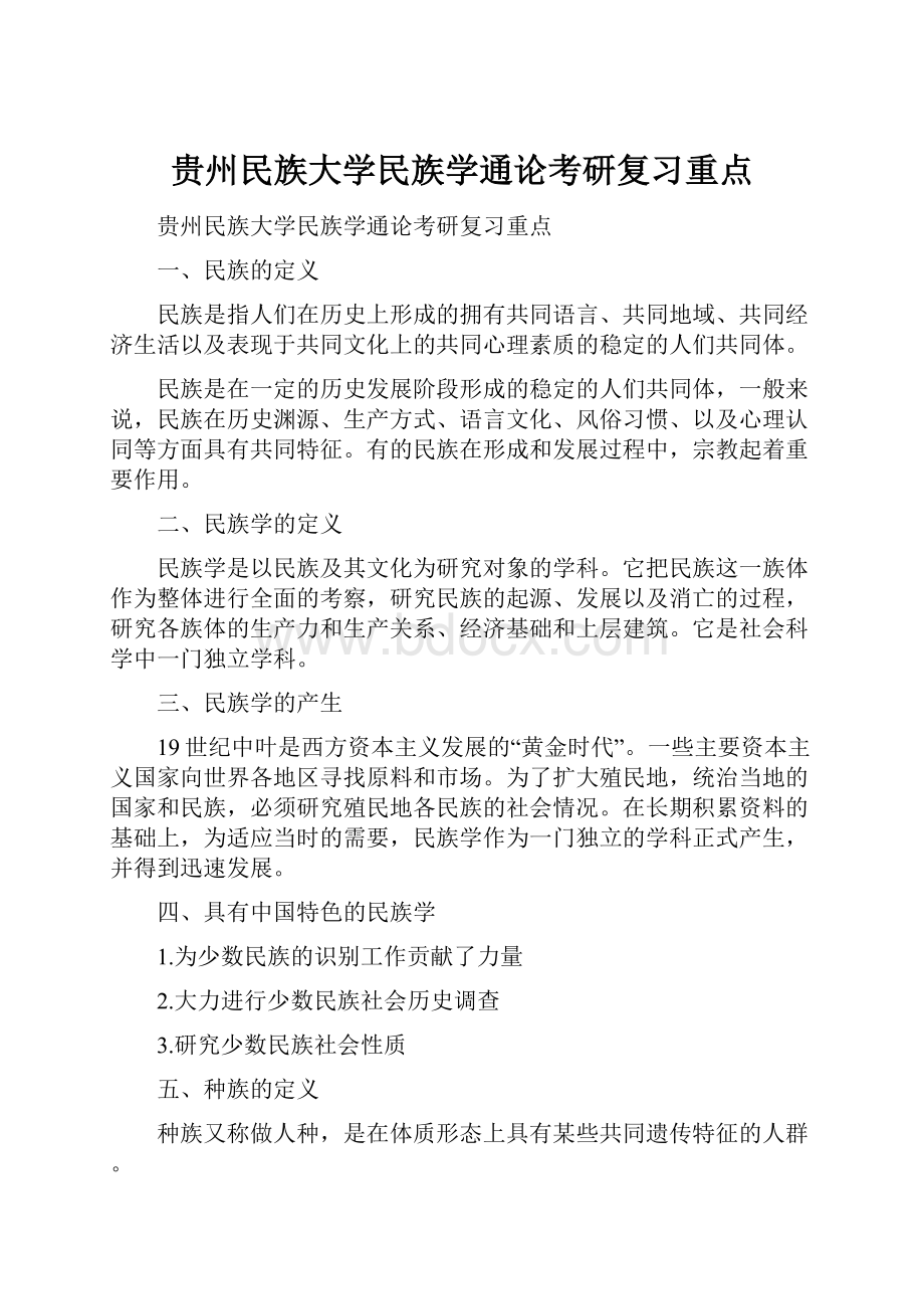 贵州民族大学民族学通论考研复习重点.docx_第1页