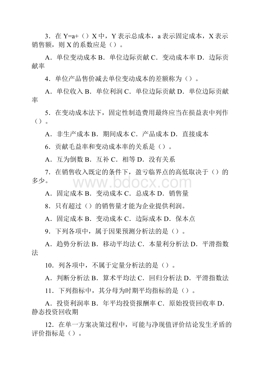 管理会计习题集及答案修改后.docx_第2页