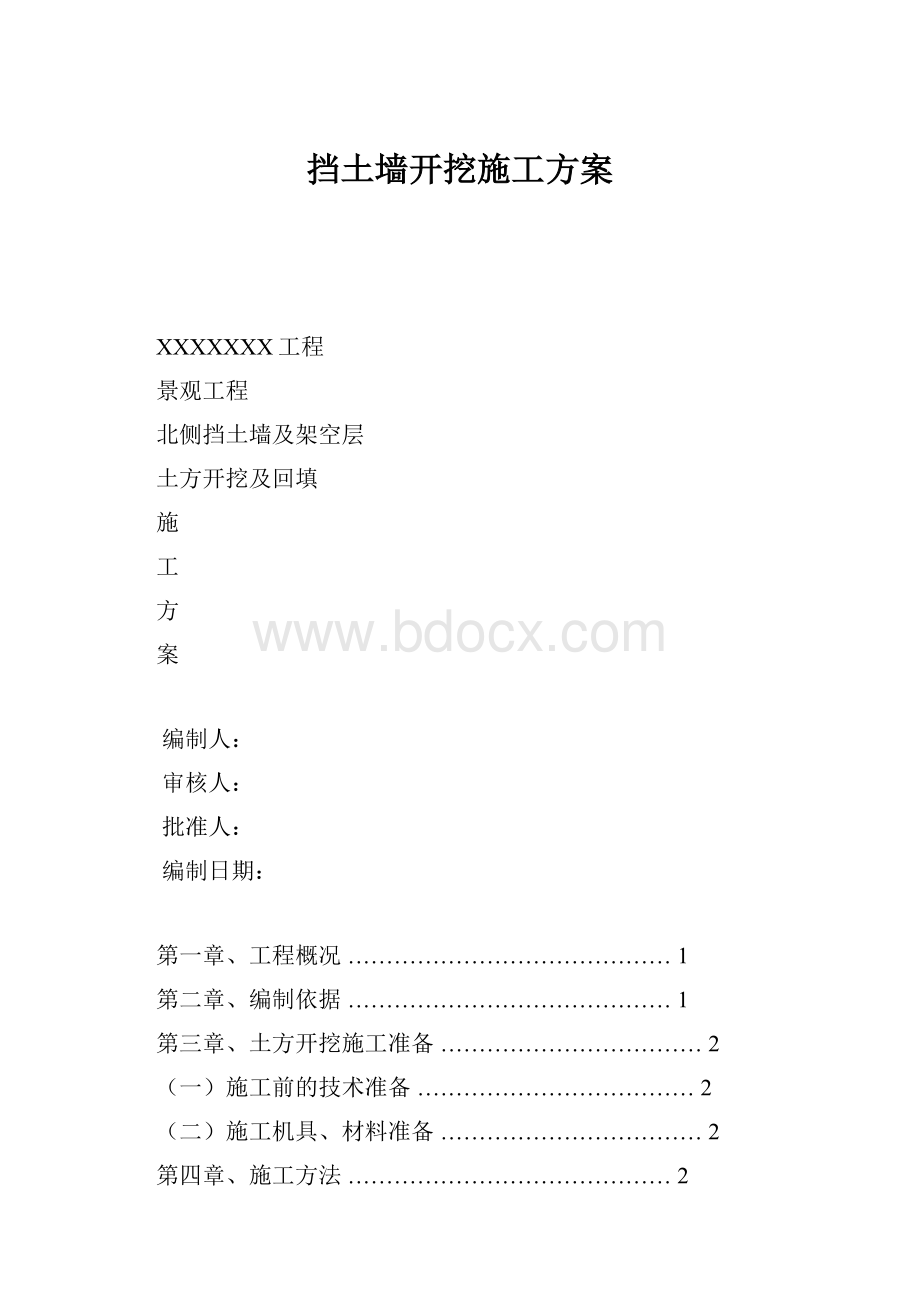 挡土墙开挖施工方案.docx_第1页