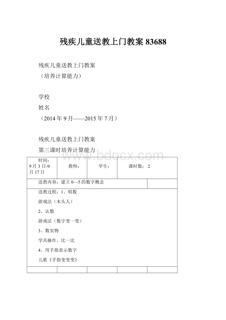 残疾儿童送教上门教案83688.docx_第1页