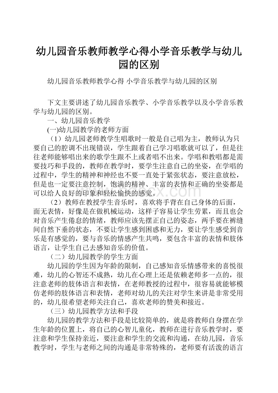 幼儿园音乐教师教学心得小学音乐教学与幼儿园的区别.docx