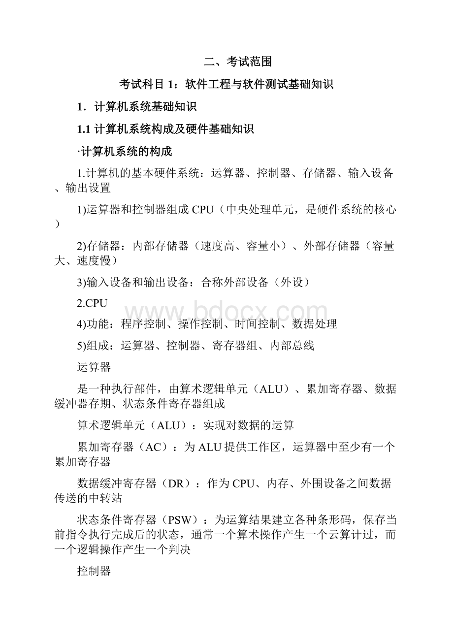 精品软件测评师考试大纲.docx_第2页