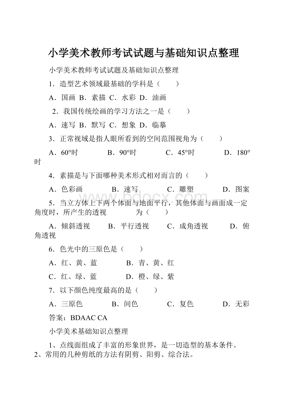 小学美术教师考试试题与基础知识点整理.docx