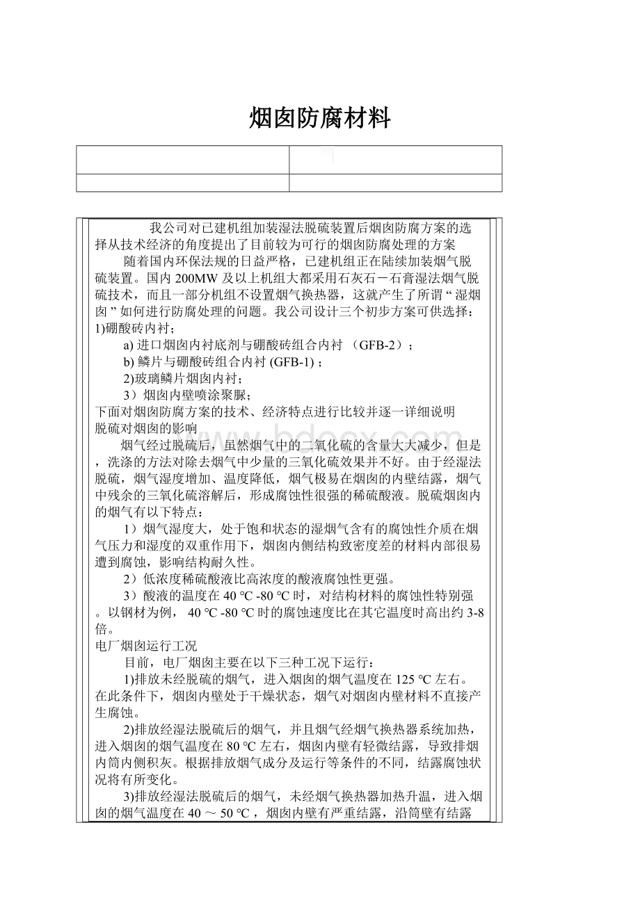 烟囱防腐材料.docx_第1页