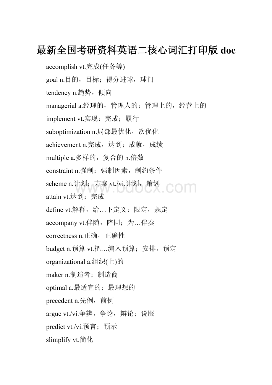 最新全国考研资料英语二核心词汇打印版doc.docx_第1页