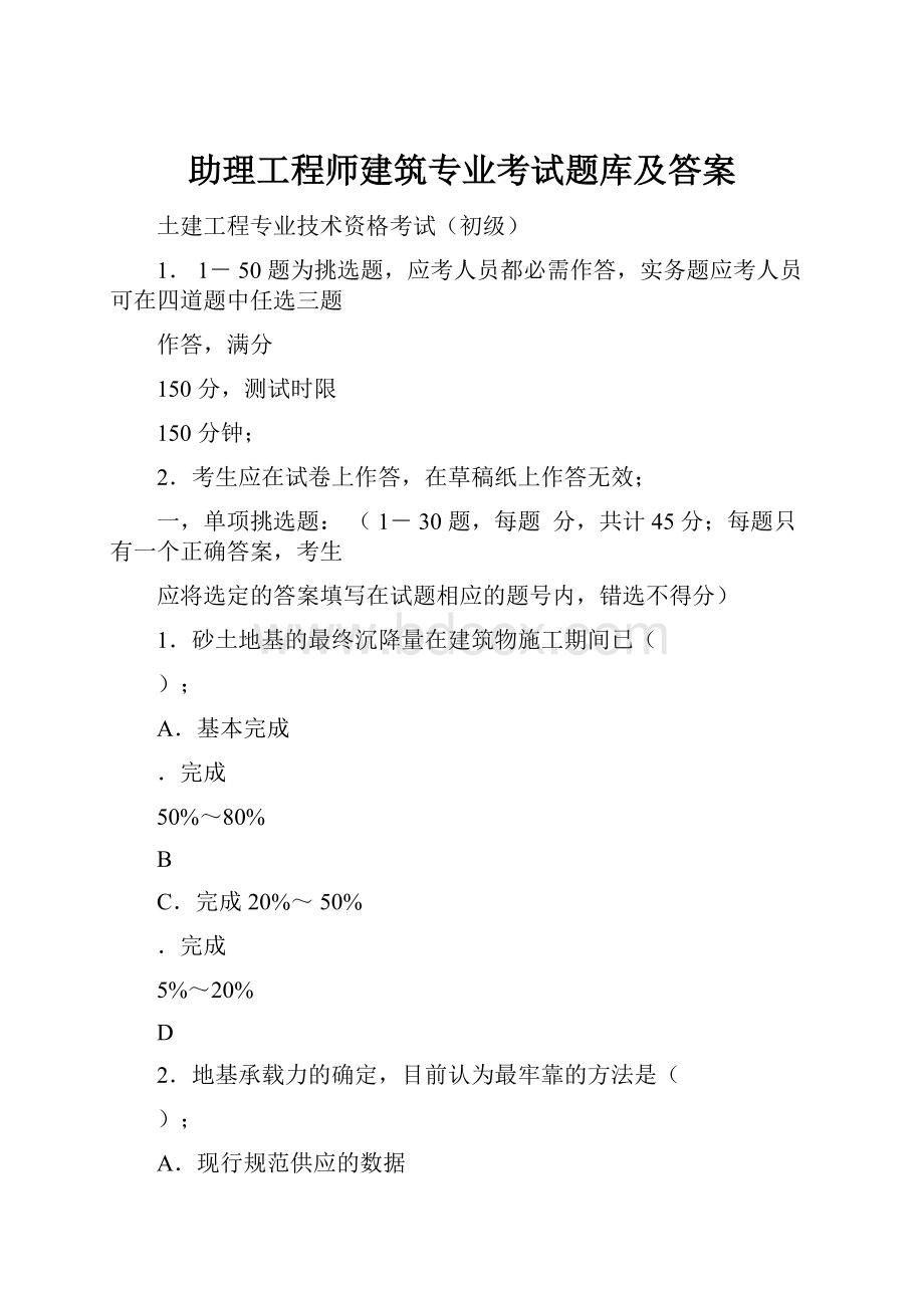 助理工程师建筑专业考试题库及答案.docx_第1页