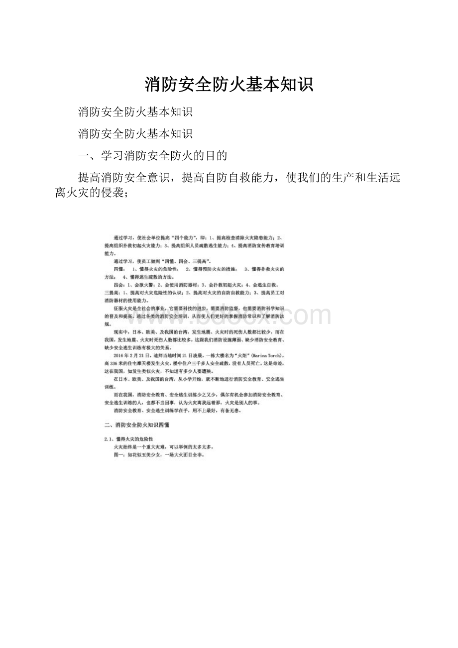 消防安全防火基本知识.docx